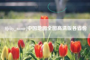 泸州中国地图全图高清版各省份