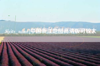 泸州中国浙江地图高清版可放大