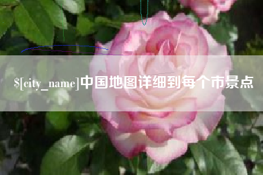 泸州中国地图详细到每个市景点