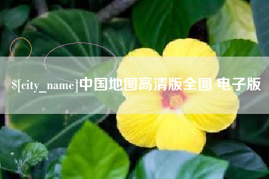 泸州中国地图高清版全图 电子版