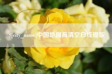 泸州中国地图高清空白线描版