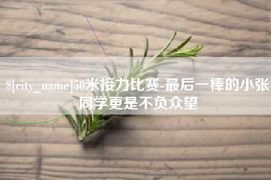 泸州50米接力比赛-最后一棒的小张同学更是不负众望