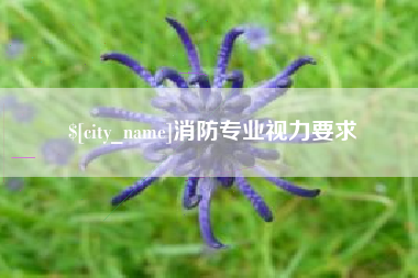 泸州消防专业视力要求