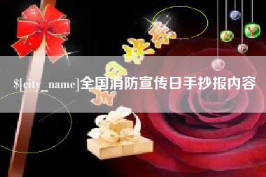 泸州全国消防宣传日手抄报内容