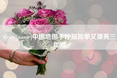 泸州中国地图手抄报简单又漂亮三年级
