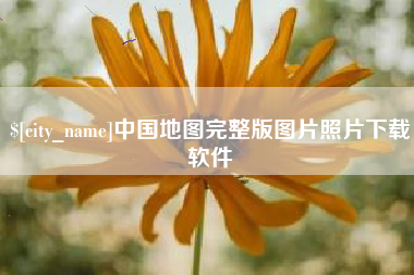 泸州中国地图完整版图片照片下载软件