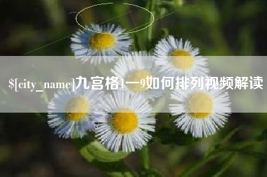 泸州九宫格1一9如何排列视频解读