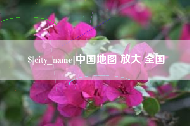 泸州中国地图 放大 全国