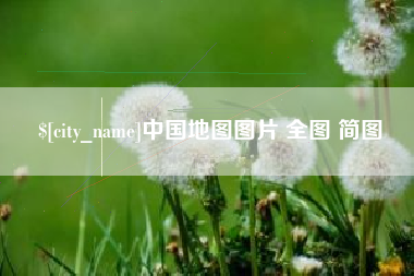泸州中国地图图片 全图 简图