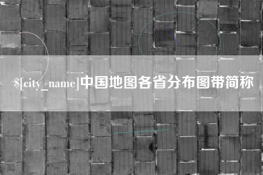 泸州中国地图各省分布图带简称
