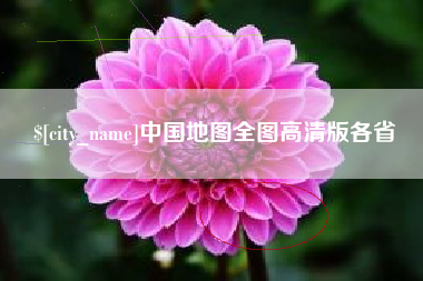 泸州中国地图全图高清版各省