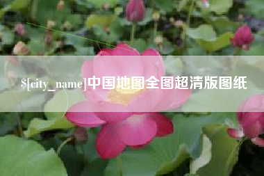 泸州中国地图全图超清版图纸