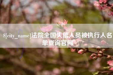 泸州法院全国失信人员被执行人名单查询官网