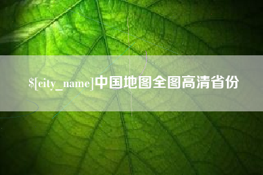 泸州中国地图全图高清省份