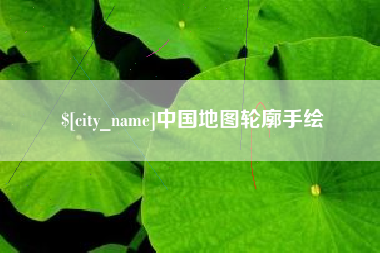 泸州中国地图轮廓手绘