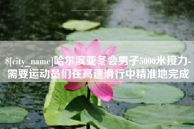 泸州哈尔滨亚冬会男子5000米接力-需要运动员们在高速滑行中精准地完成