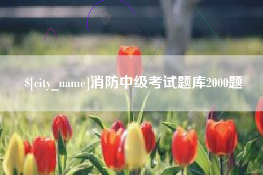 泸州消防中级考试题库2000题