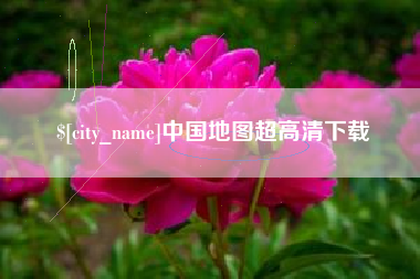 泸州中国地图超高清下载