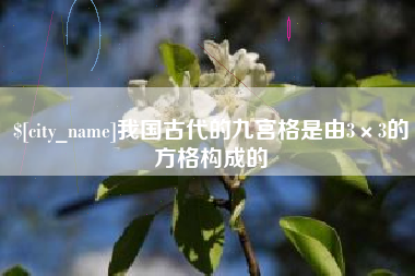泸州我国古代的九宫格是由3×3的方格构成的