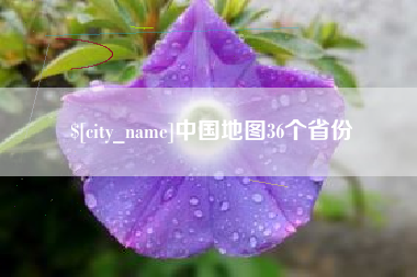 泸州中国地图36个省份