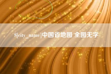 泸州中国省地图 全图无字