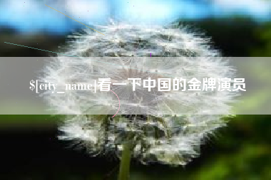 泸州看一下中国的金牌演员