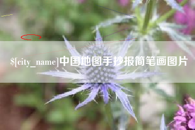 泸州中国地图手抄报简笔画图片