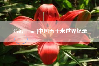 泸州中国五千米世界纪录