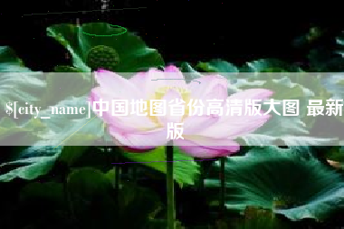 泸州中国地图省份高清版大图 最新版