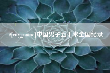 泸州中国男子五千米全国纪录