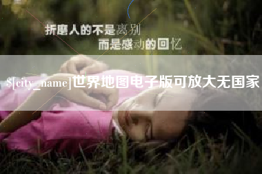 泸州世界地图电子版可放大无国家