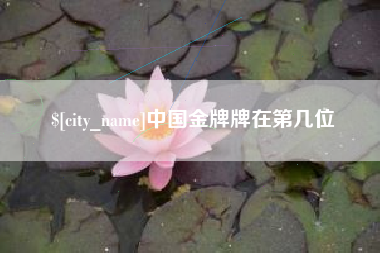 泸州中国金牌牌在第几位