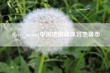 泸州中国地图具体到地级市