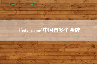 泸州中国有多个金牌