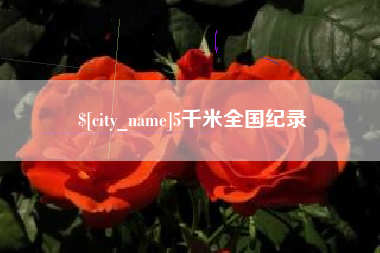 泸州5千米全国纪录