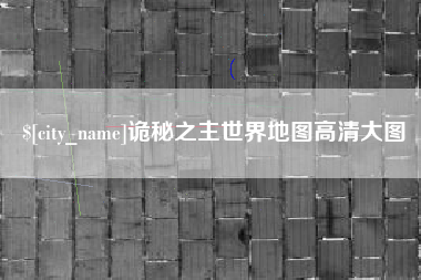 泸州诡秘之主世界地图高清大图
