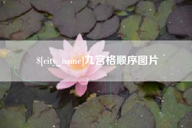 泸州九宫格顺序图片