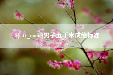泸州男子五千米成绩标准