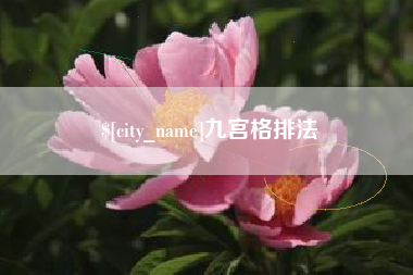 泸州九宫格排法