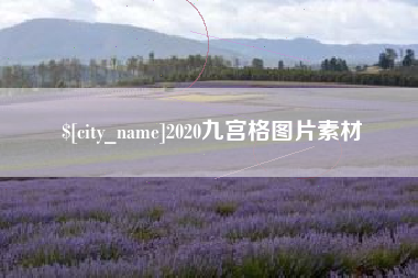 泸州2020九宫格图片素材