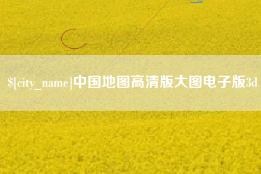泸州中国地图高清版大图电子版3d