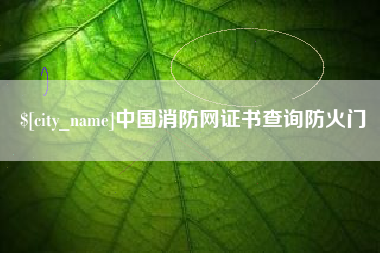 泸州中国消防网证书查询防火门