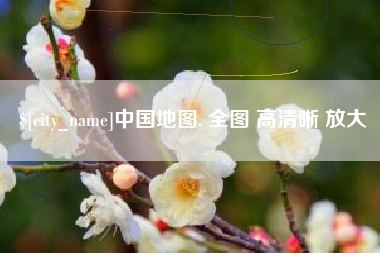泸州中国地图. 全图 高清晰 放大