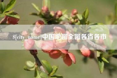 泸州中国地图全图各省各市