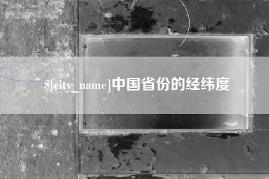 泸州中国省份的经纬度