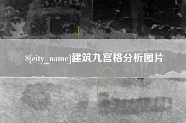 泸州建筑九宫格分析图片