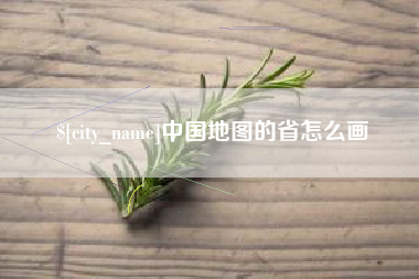 泸州中国地图的省怎么画