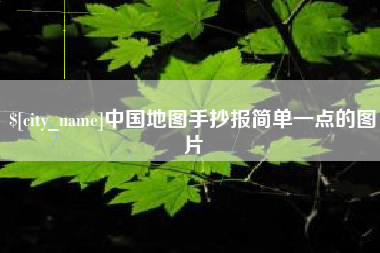 泸州中国地图手抄报简单一点的图片