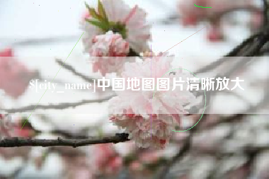 泸州中国地图图片清晰放大