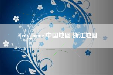 泸州中国地图 浙江地图